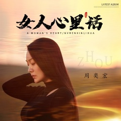 女人心里话