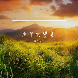 青春的正破晓