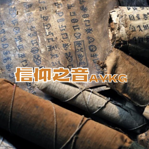 信仰之音