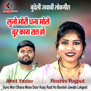 Suno Mori Dhana Mose Door Kaay Raat Ho Bundeli Jawabi Lokgeet