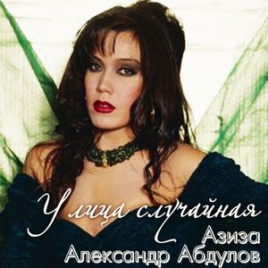 Улица случайная (feat. Александр Абдулов)