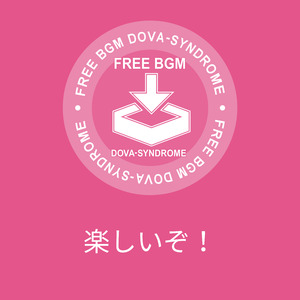 楽しいぞ！