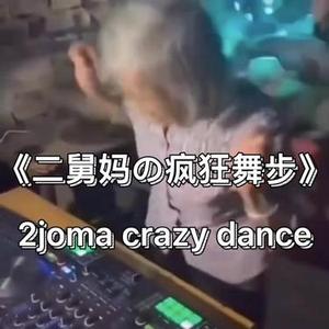二舅妈の疯狂舞步