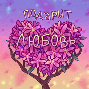 Подарит любовь