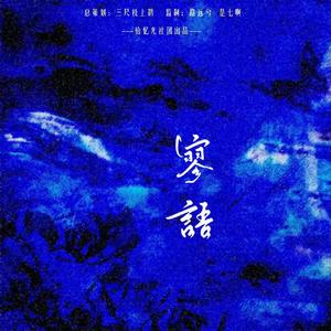 关于这一生，你写什么歌