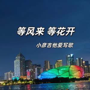 等风来等花开