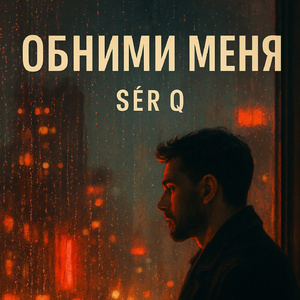 Обними меня