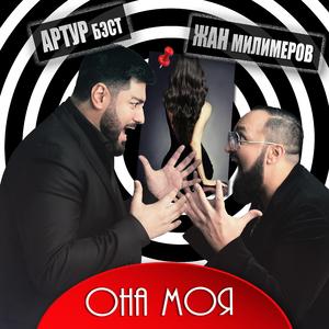 Она моя