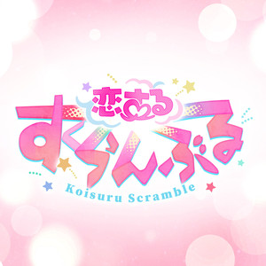 Love∞Scramble「両片思いの交差点で、君にまた逢いたくて」あんさんぶるスターズ！！ ESアイドルソング Extra