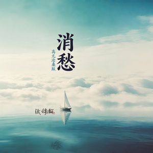 消愁（高亢沧桑版）