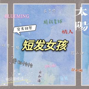 短发女孩（串烧）（三洁 / 爱丝 / 楠朋友 / 旺旺雪白 / 无滤镜 / mr.key ）