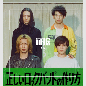 証拠（《正しいロックバンドの作り方》主题歌）（cover：ジャニーズWEST）（翻自 ジャニーズWEST）
