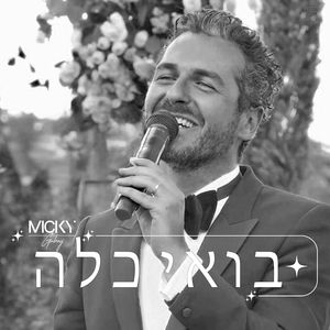 בּוֹאִי כַלָּה