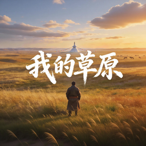 我的草原（中文版）