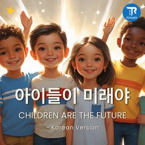 아이들이 미래야 (Children Are the Future)