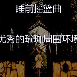 抚慰的沉睡回忆