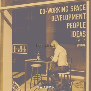 温和远程工作梦想