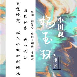 杨玉环-长安 伴奏