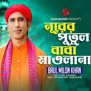 নূরের পুতুল বাবা মওলানা