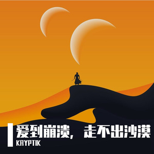 爱到崩溃，走不出沙漠
