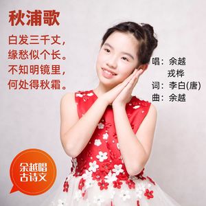 秋浦歌（李白） 伴奏