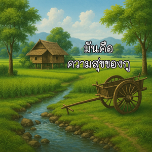 มันคือความสุขของกู