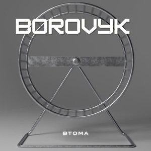 Втома