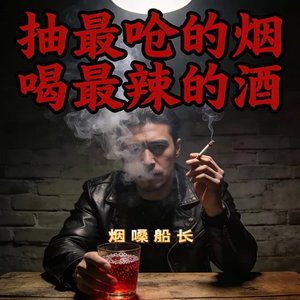 抽最呛的烟喝最辣的酒