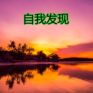 自我发现