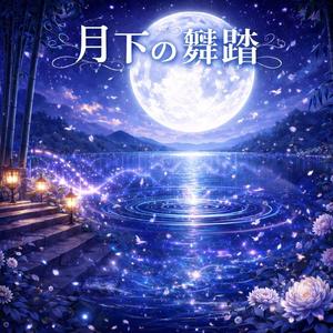 月下の舞踏