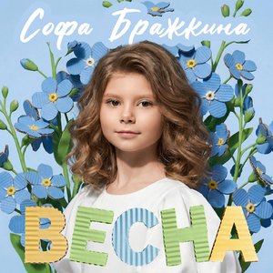 Весна