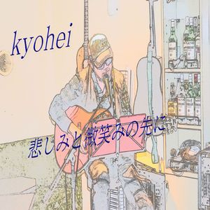 悲しみと微笑みの先に