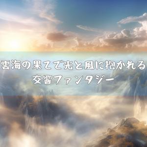 翼なき者の空想航路