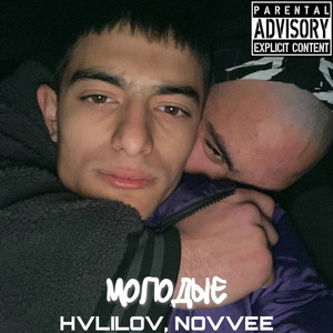 Молодые