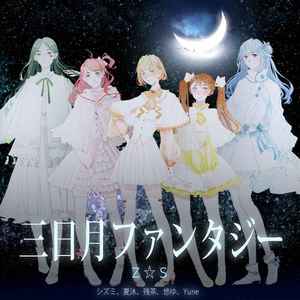 【Z☆S】三日月ファンタジー