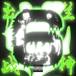 玉兰六战神cypher pt1（prod by Genuine）