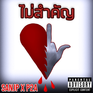 ไม่สำคัญ