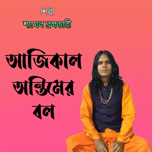 আজিকাল অন্তিমের বল