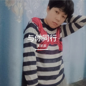 与你同行 伴奏