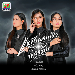 แสงจากฟ้าที่ลาลับ