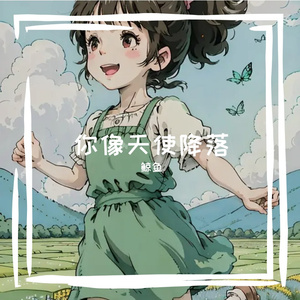 你像天使降落