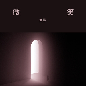 微笑