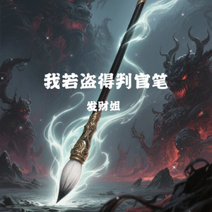 我若盗得判官笔