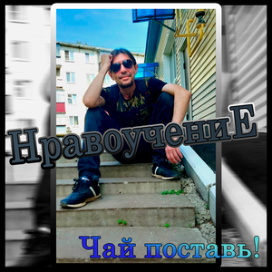 Чай поставь!