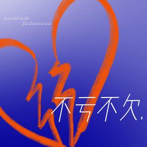 不亏不欠