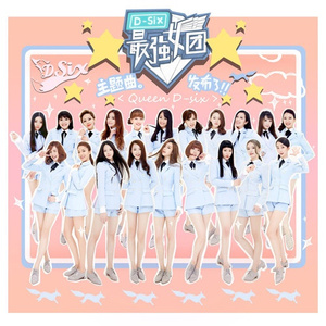 最强女团 (《最强女团》节目主题曲)