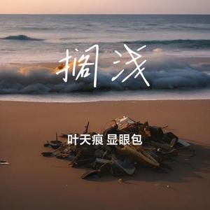 搁浅