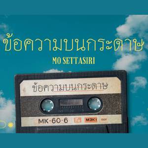 ข้อความบนกระดาษ