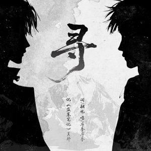 寻 I 记《盗墓笔记》吴邪