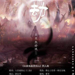 八苦成劫记《三劫》（纯歌版）